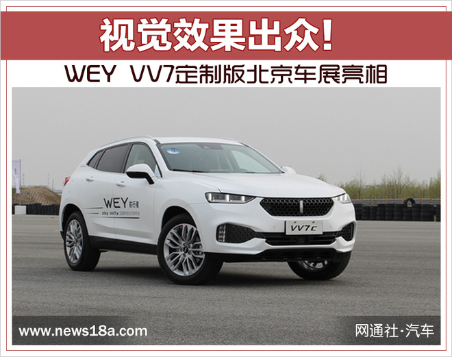 视觉效果出众！WEY VV7定制版北京车展亮相