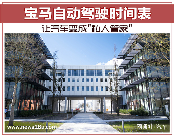 宝马自动驾驶时间表 让汽车变成