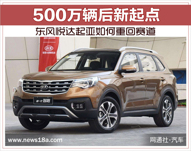 500万辆后新起点 东风悦达起亚如何重回赛道
