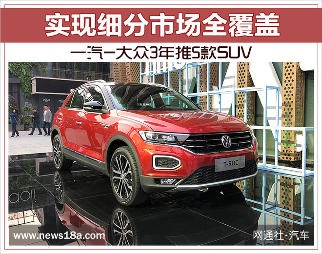 实现细分市场全覆盖 一汽-大众3年推5款SUV