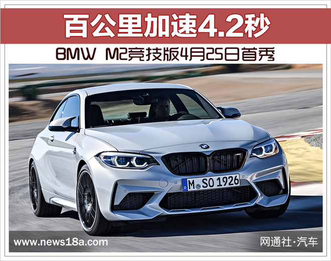 BMW M2竞技版4月25日首秀 百公里加速4.2秒