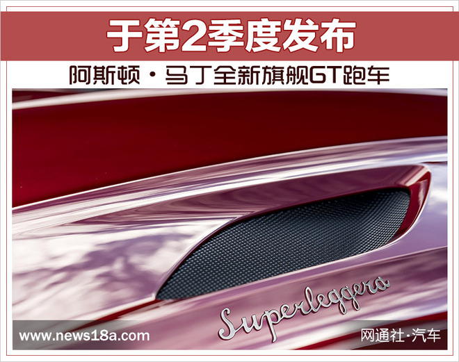 阿斯顿·马丁全新旗舰GT跑车 于第2季度发布