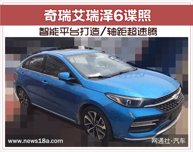 奇瑞艾瑞泽6谍照 智能平台打造/轴距超速腾