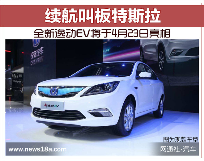 续航叫板特斯拉 全新逸动EV将于4月23日亮相