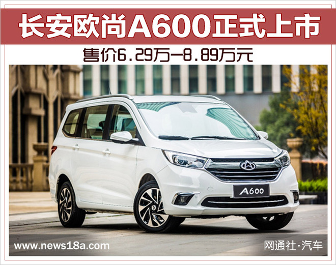 长安欧尚A600正式上市 售价6.29万-8.89万元