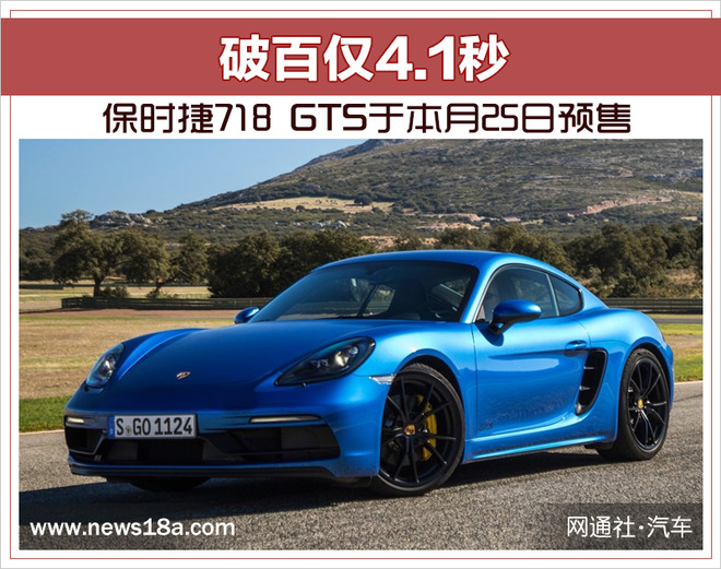 保时捷718 GTS于本月25日预售 破百仅4.1秒