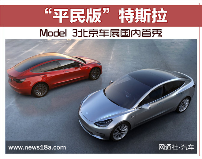 “平价版”特斯拉 Model 3北京车展国内首秀
