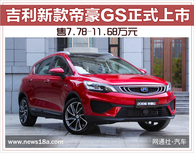 吉利新款帝豪GS正式上市 售7.78-11.68万元