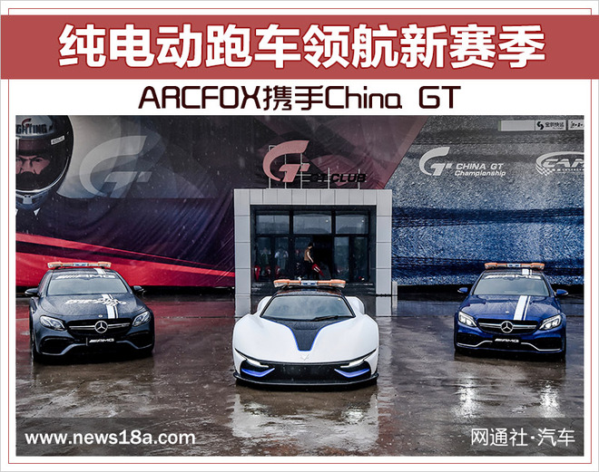 ARCFOX携手China GT 纯电动跑车领航新赛季