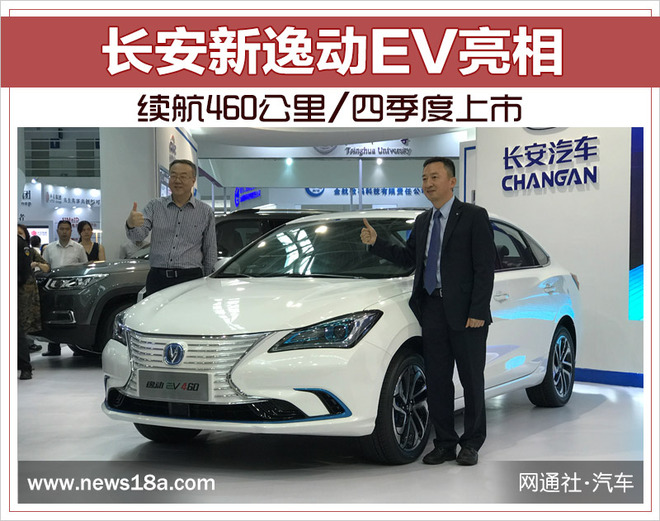 长安新逸动EV亮相 续航460公里/四季度上市