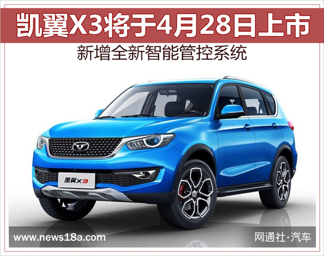 新款凯翼X3于4月28日上市 增智能管控系统