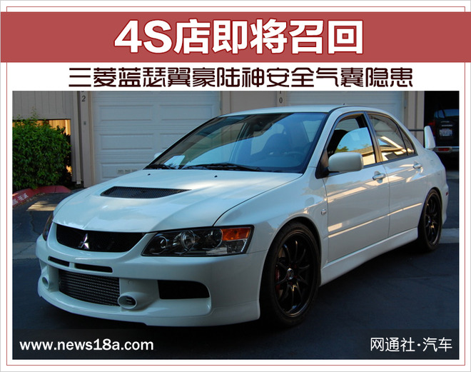 三菱蓝瑟翼豪陆神安全气囊隐患 4S店将召回