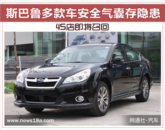 斯巴鲁多款车安全气囊存隐患 4S店即将召回