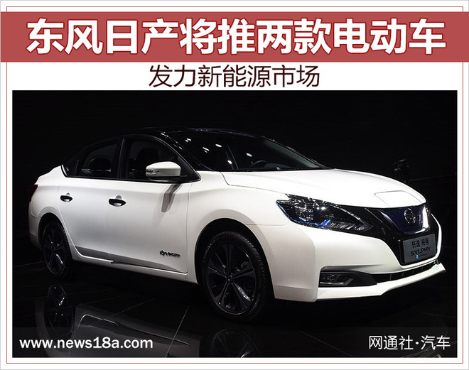 东风日产将推两款电动车 发力新能源市场