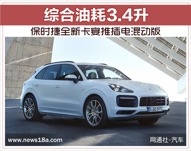 保时捷全新卡宴推插电混动版 综合油耗3.4升