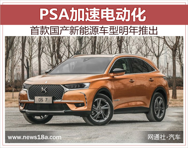 PSA加速电动化 首款国产新能源车型明年推出