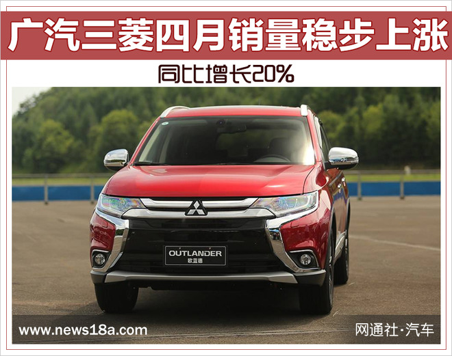 广汽三菱四月销量稳步上涨 同比增长20%