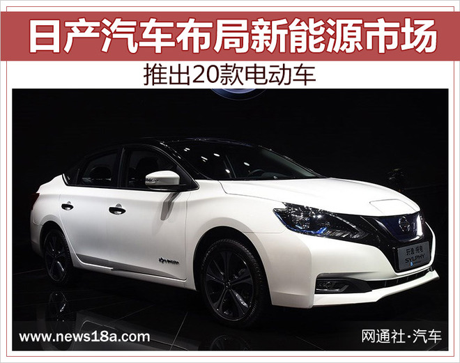 日产汽车布局新能源市场 将推出20款电动车