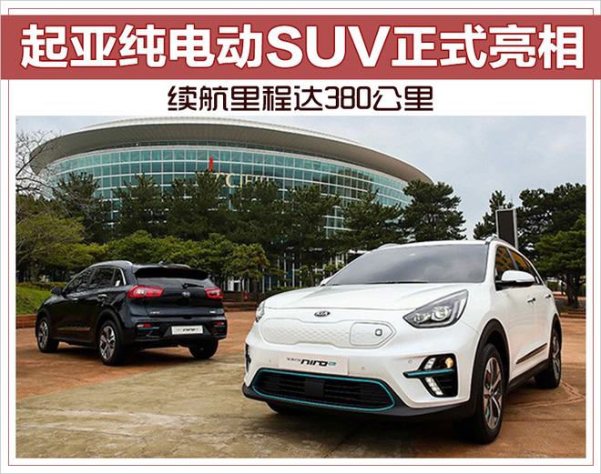 起亚纯电动SUV正式亮相 续航里程达380公里