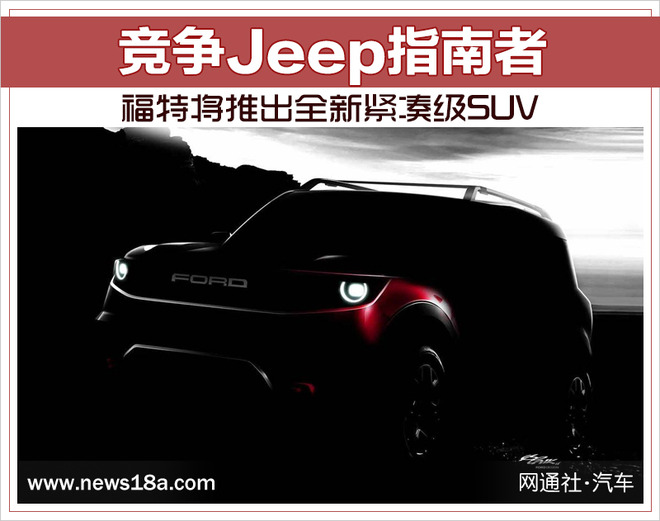 福特将推出全新紧凑级SUV 竞争Jeep指南者