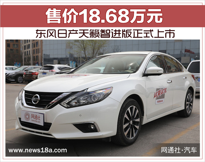 东风日产天籁智进版正式上市 售价18.68万元