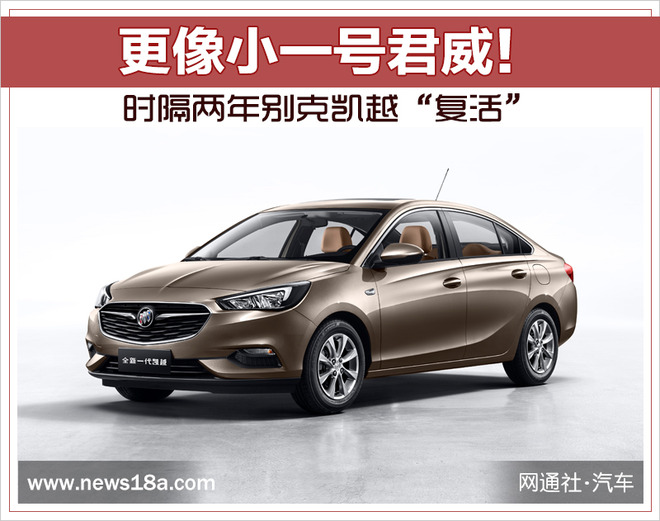 更像小一号君威！时隔两年别克凯越“复活”