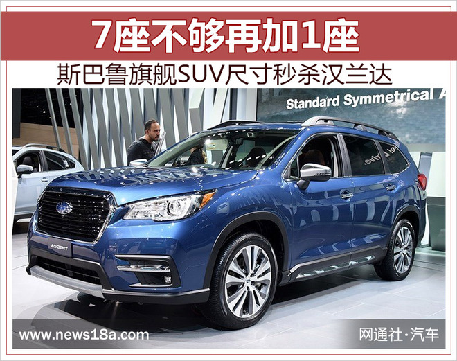 7座不够再加1座 斯巴鲁旗舰SUV尺寸秒杀汉兰达