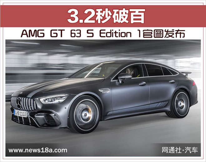 AMG GT 63 S Edition 1官图发布 3.2秒破百