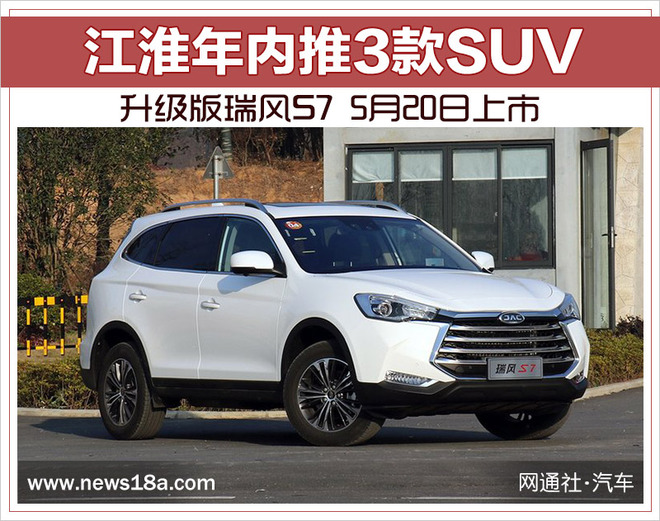 江淮年内推3款SUV 升级版瑞风S7 5月20日上市