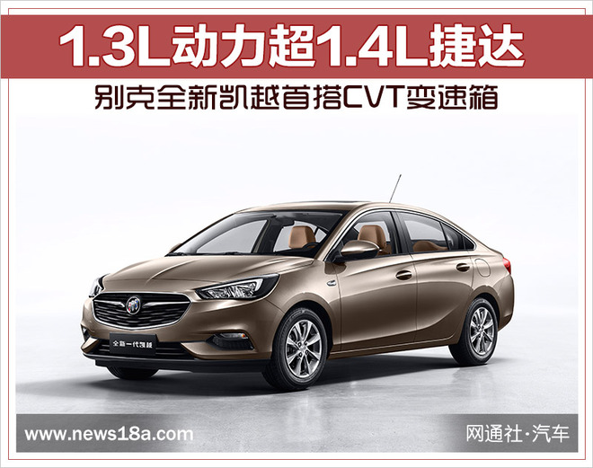 别克全新凯越首搭CVT变速箱 1.3L动力超1.4L捷达