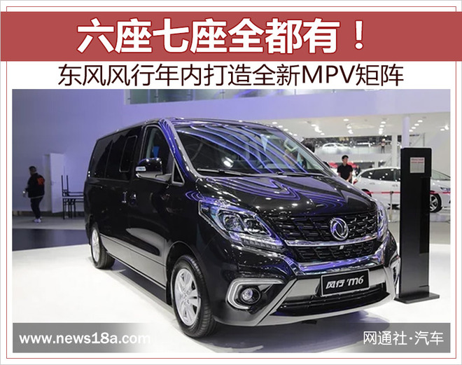 六座七座全都有！ 东风风行年内打造全新MPV矩阵