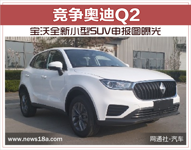 宝沃全新小型SUV申报图曝光 竞争奥迪Q2