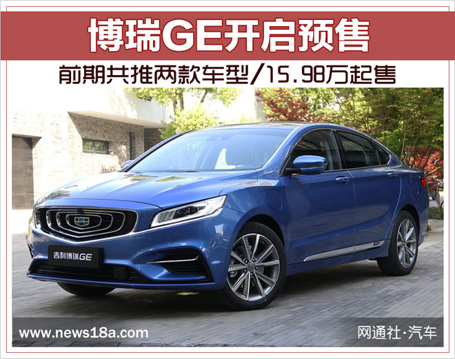 博瑞GE开启预售 前期共推两款车型/15.98万起售