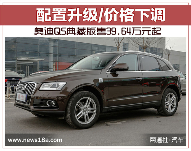 配置升级/价格下调 奥迪Q5典藏版售39.64万元起