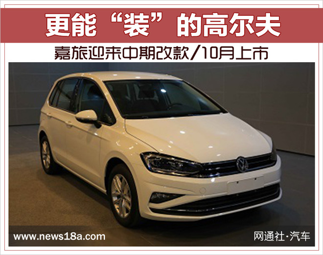 更能“装”的高尔夫 嘉旅迎来中期改款/10月上市