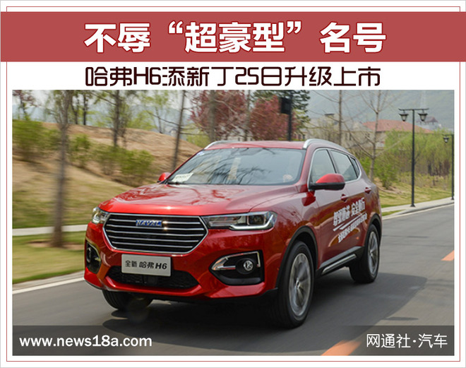 不辱“超豪型”名号 哈弗H6添新丁25日升级上市