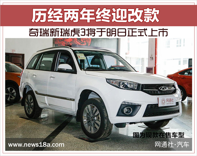 历经两年终迎改款 奇瑞新瑞虎3将于明日正式上市