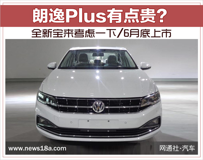 朗逸Plus有点贵?全新宝来考虑一下/6月底上市