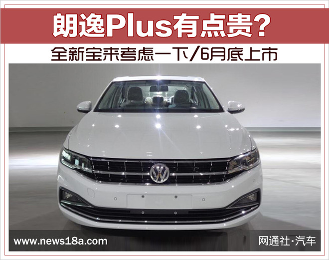 朗逸Plus有点贵？全新宝来考虑一下/6月底上市