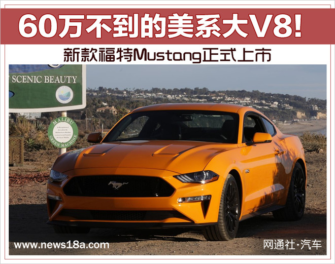 60万不到的美系大V8!新款福特Mustang正式上市