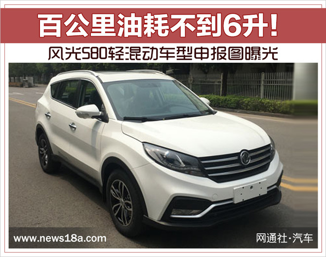 百公里油耗不到6升! 风光580轻混动申报图曝光