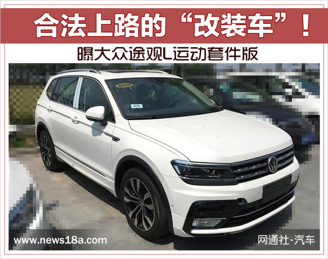 合法上路的“改装车”！ 曝大众途观L运动套件版