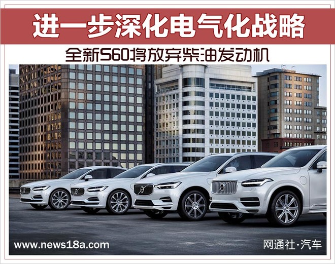 全新S60将放弃柴油发动机 进一步深化电气化战略