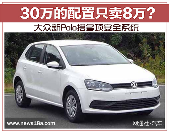 30万的配置只卖8万？ 大众新Polo搭多项安全系统