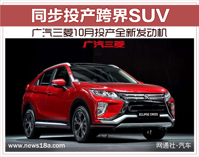 广汽三菱10月投产全新发动机 同步投产跨界SUV