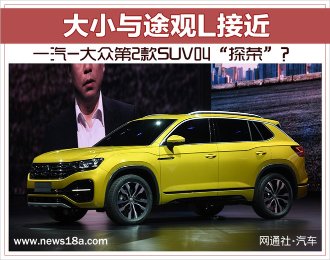 一汽-大众第2款SUV叫“探荣”？大小与途观L接近