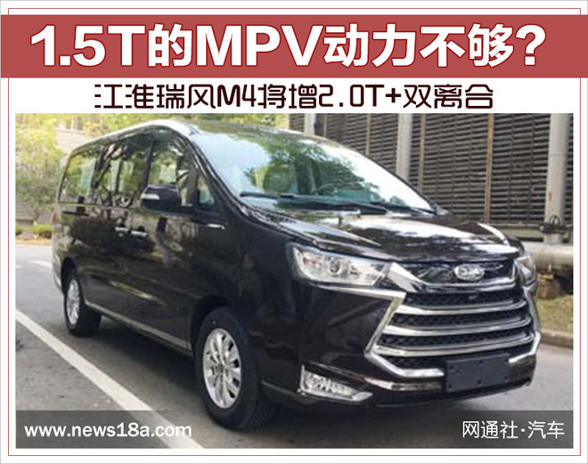 1.5T的MPV动力不够？江淮瑞风M4将增2.0T+双离合