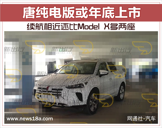 续航相近还比Model X多两座 唐纯电版或年底上市