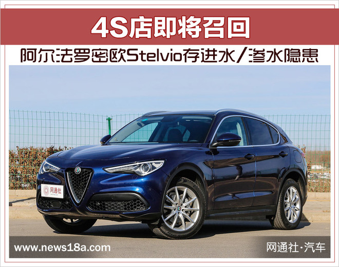 阿尔法罗密欧Stelvio存进水/渗水隐患 4S店召回