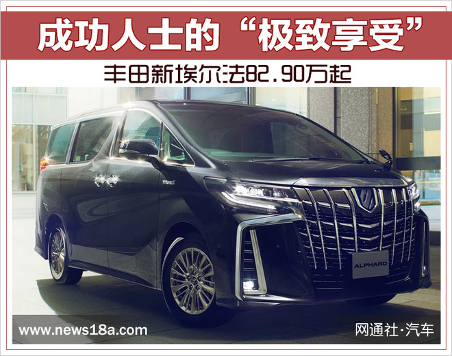 成功人士的“极致享受” 丰田新埃尔法82.90万起